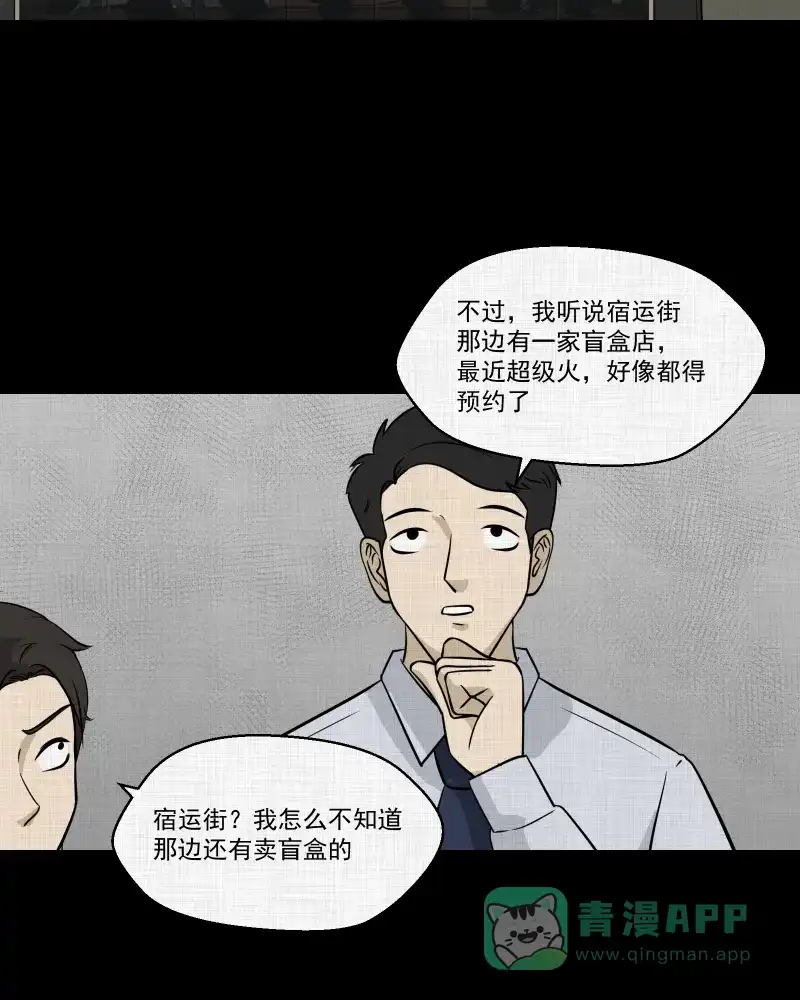《宿运街18号》第122话 盲盒（一） 第7页