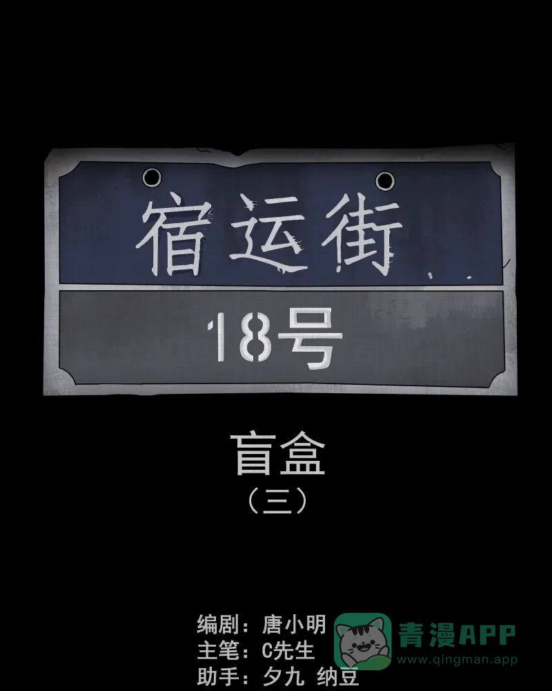 《宿运街18号》第124话 盲盒（三） 第2页