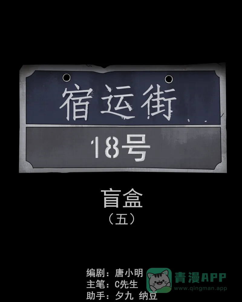 《宿运街18号》第126话 盲盒（五） 第2页