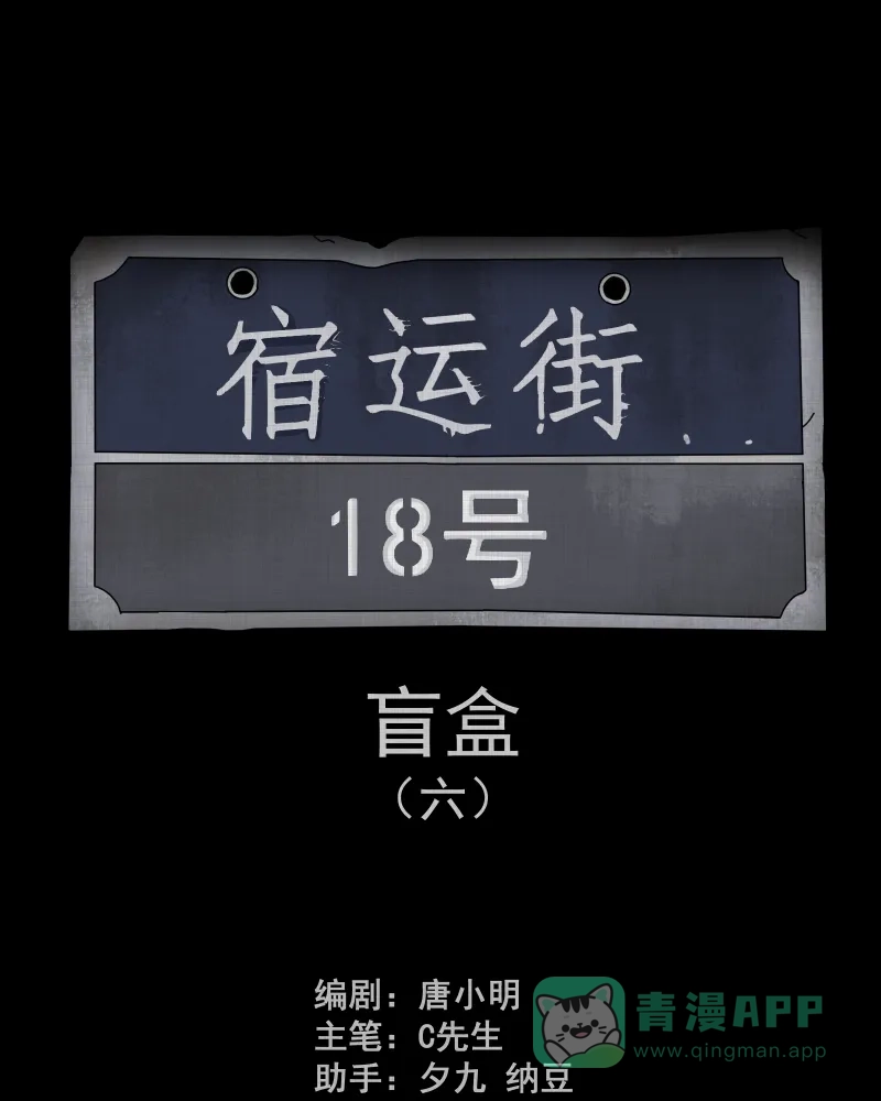 《宿运街18号》第127话 盲盒（六） 第2页