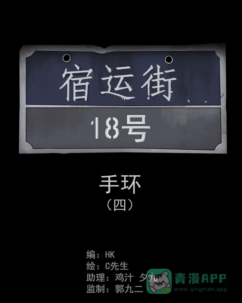 《宿运街18号》第13话 手环（四） 第2页