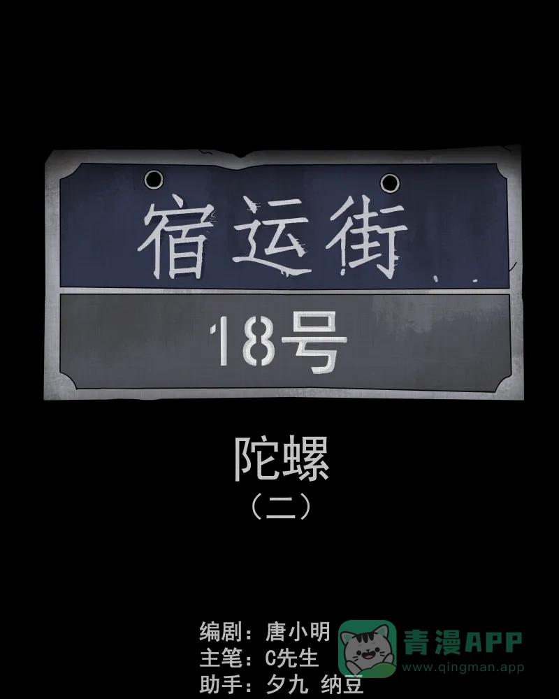 《宿运街18号》第135话 陀螺（二） 第2页