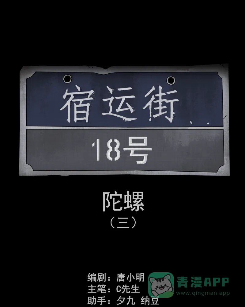 《宿运街18号》第136话 陀螺（三） 第2页