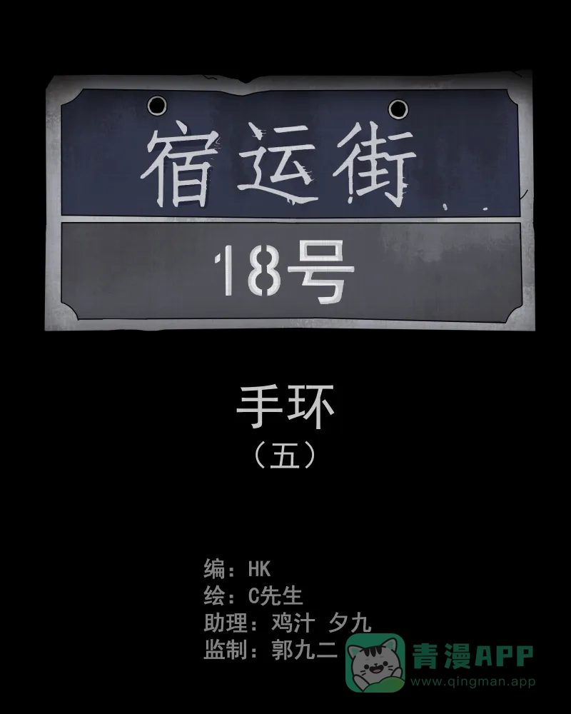《宿运街18号》第14话 手环（五） 第2页