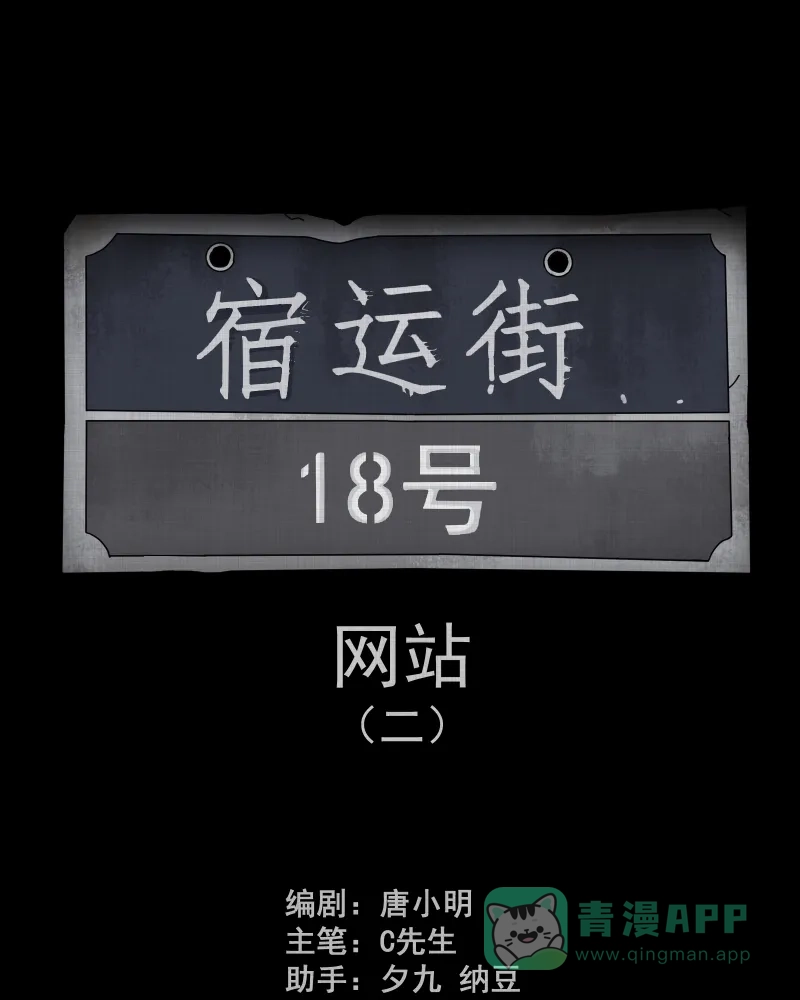 《宿运街18号》第140话 网站（二） 第2页