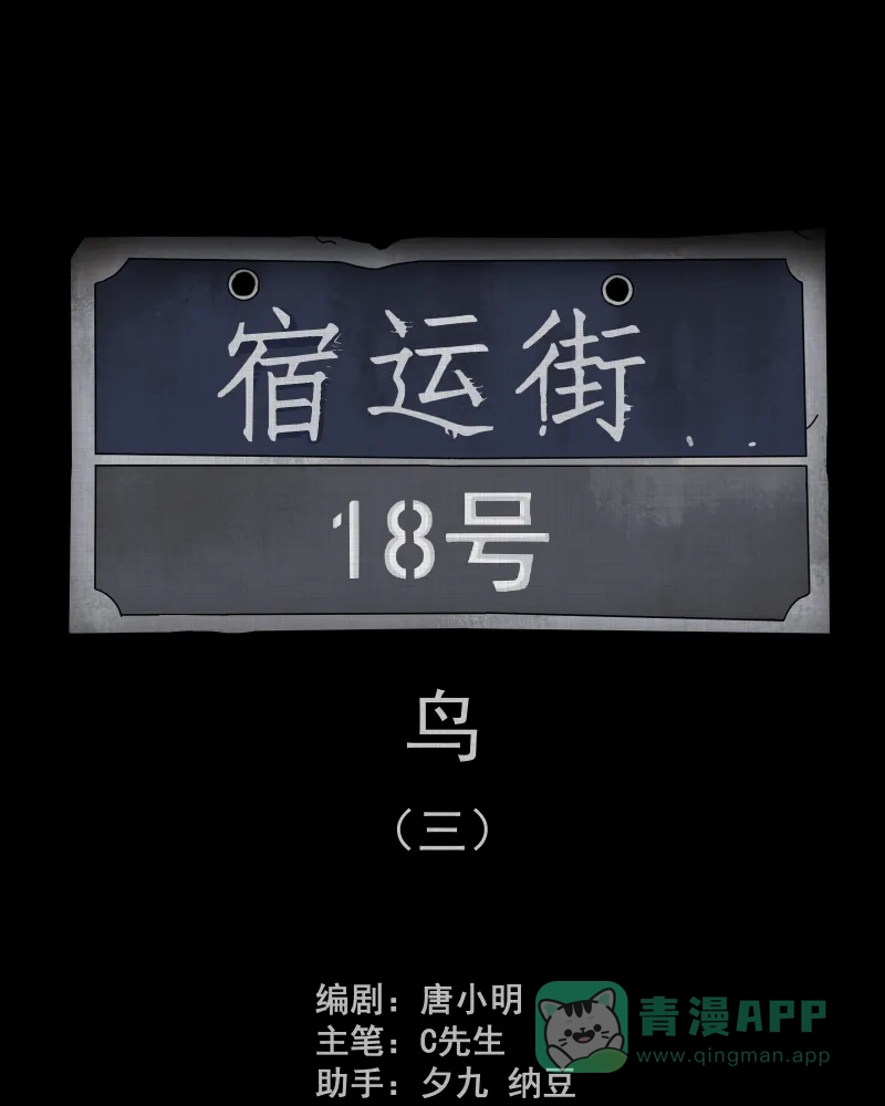 《宿运街18号》第145话 鸟（三） 第2页
