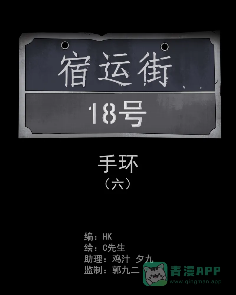 《宿运街18号》第15话 手环（六） 第2页
