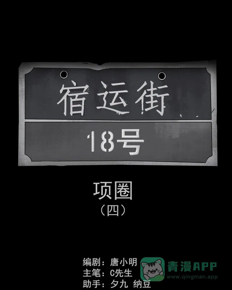 《宿运街18号》第150话 项圈（四） 第2页