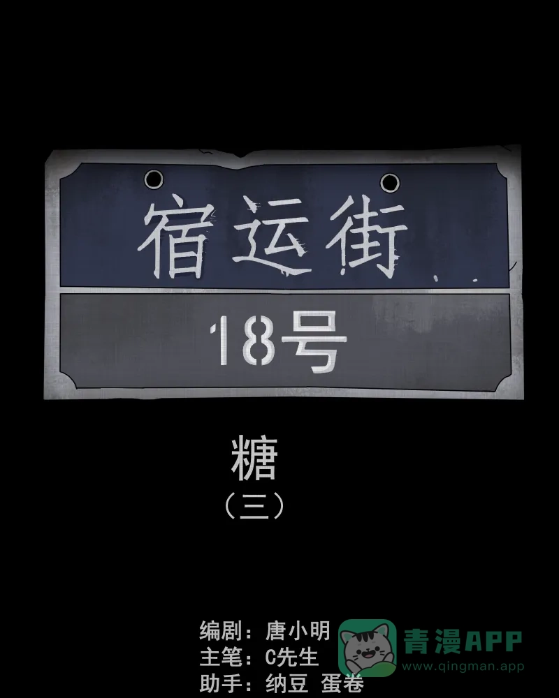 《宿运街18号》第153话 糖（三） 第2页