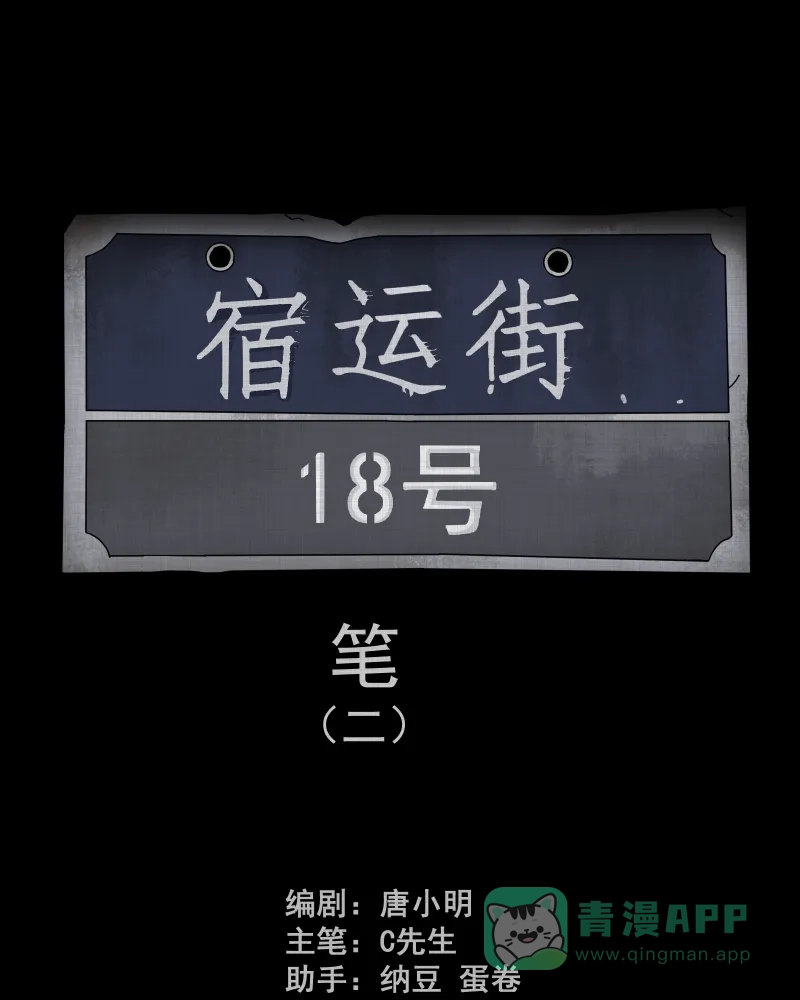 《宿运街18号》第155话 笔（二） 第2页