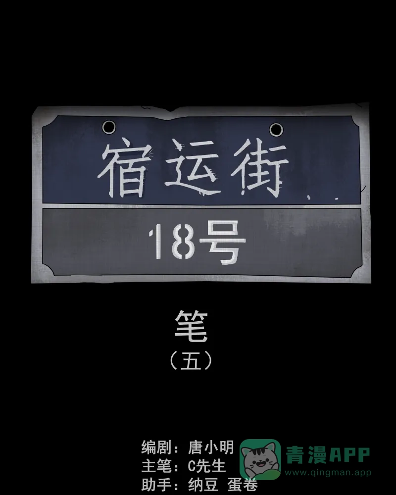 《宿运街18号》第158话 笔（五） 第2页