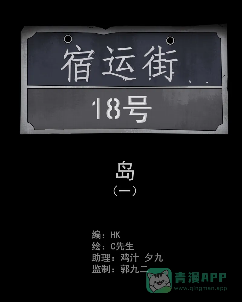《宿运街18号》第16话 岛（一） 第2页