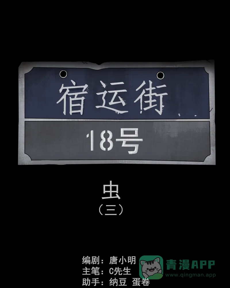 《宿运街18号》第161话 虫（三） 第2页