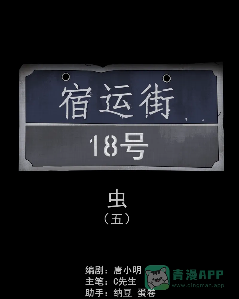 《宿运街18号》第163话 虫（五） 第2页