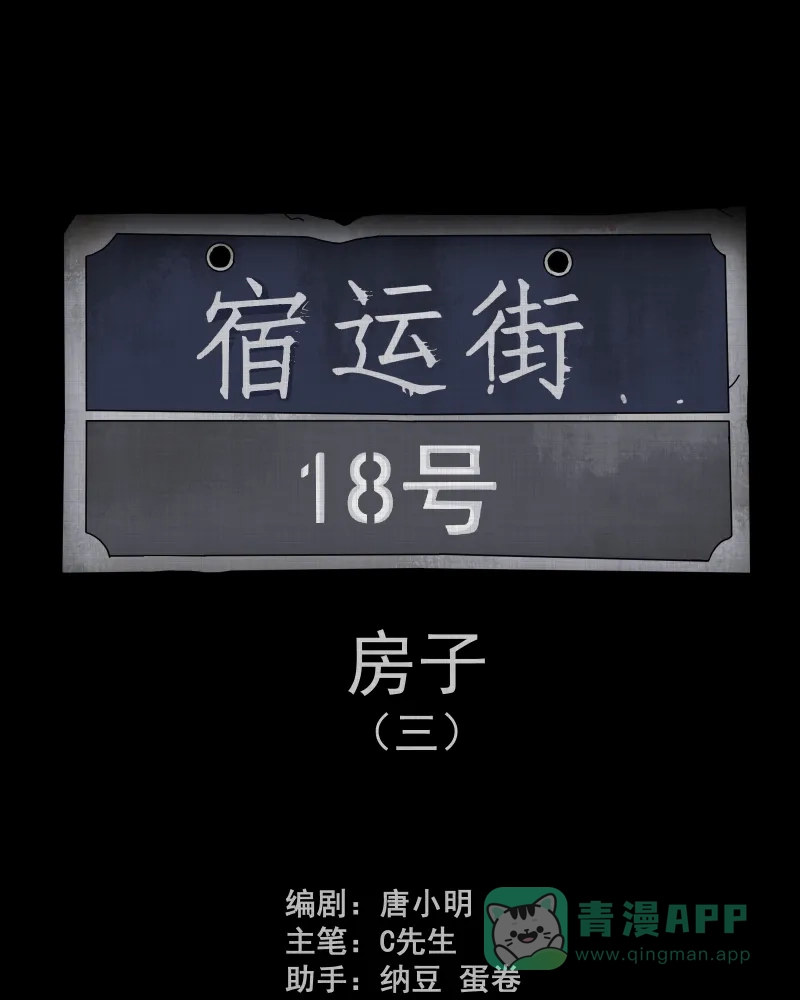 《宿运街18号》第166话 房子（三） 第2页