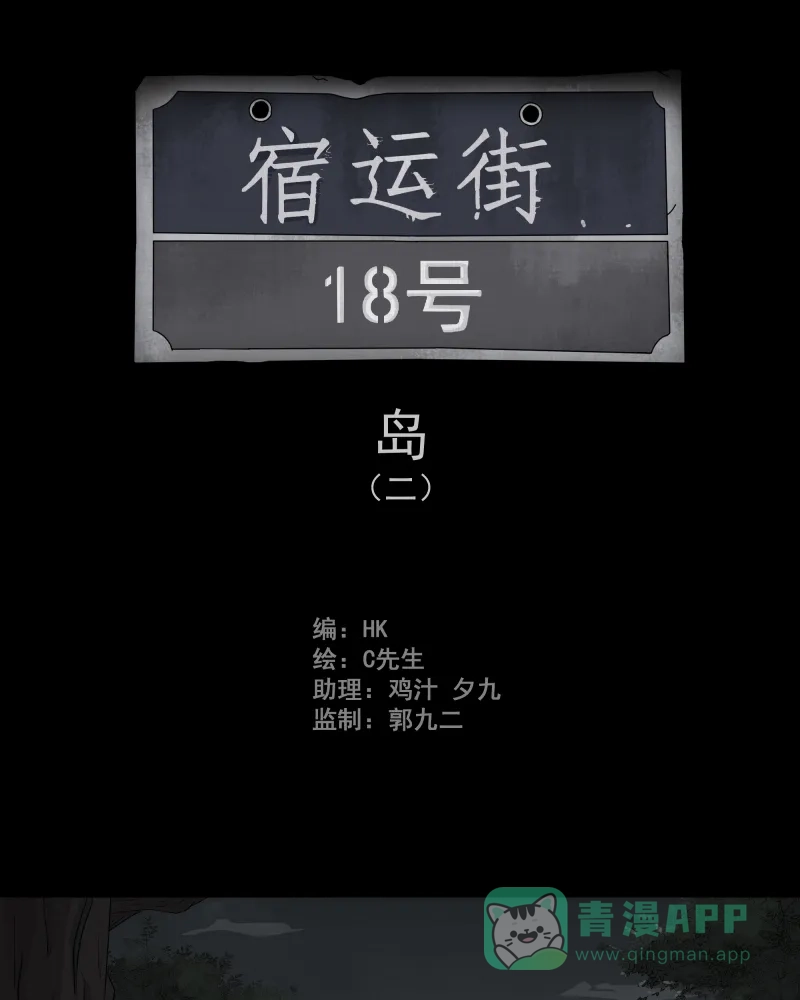 《宿运街18号》第17话 岛（二） 第2页