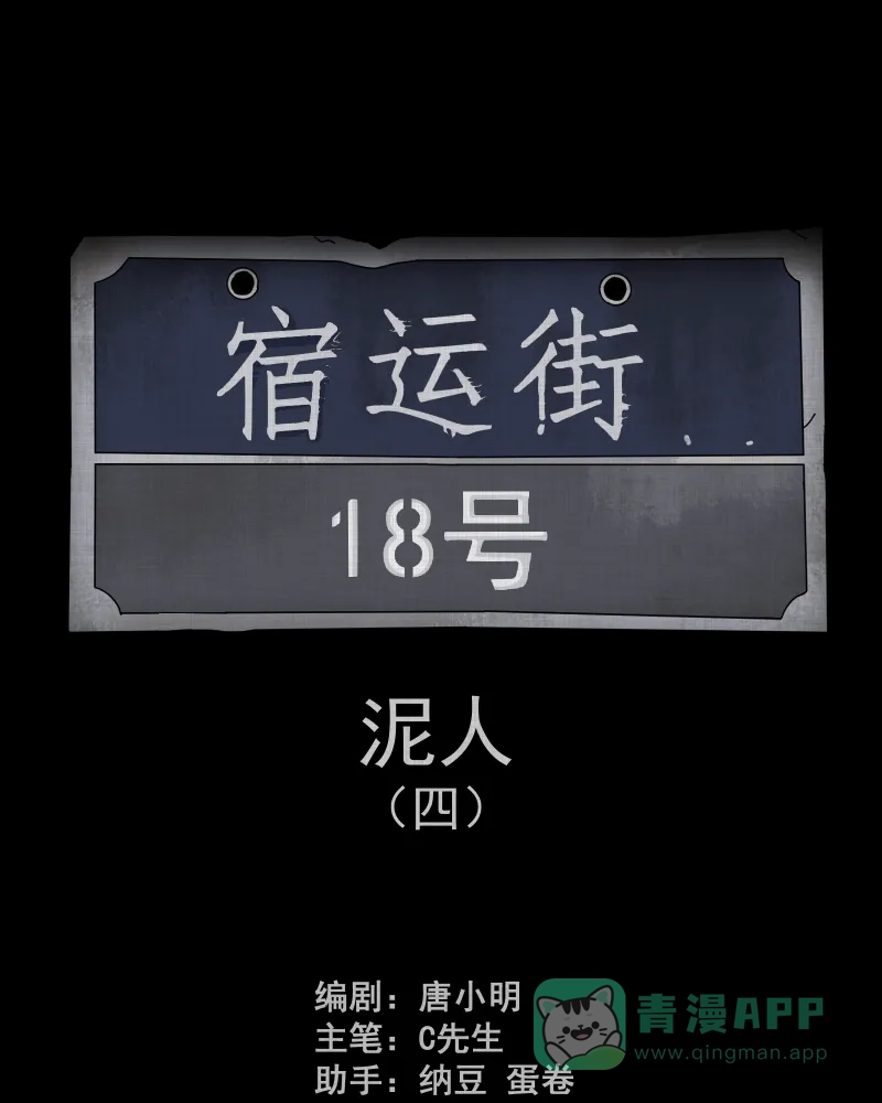 《宿运街18号》第178话 泥人（四） 第2页