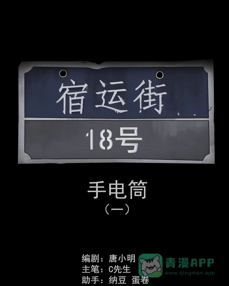 《宿运街18号》第179话 手电筒（一） 第2页