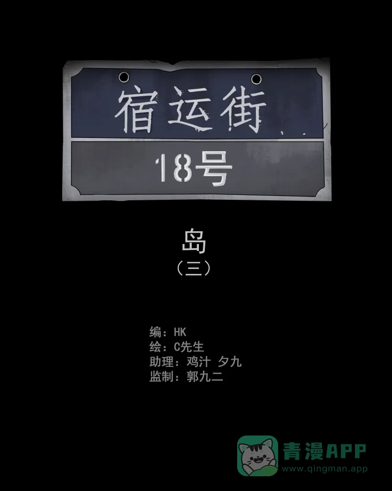 《宿运街18号》第18话 岛（三） 第2页