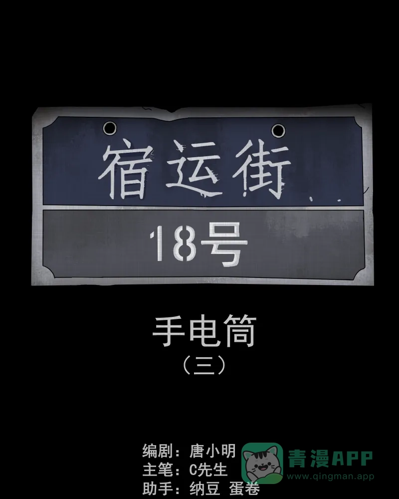 《宿运街18号》第181话 手电筒（三） 第2页