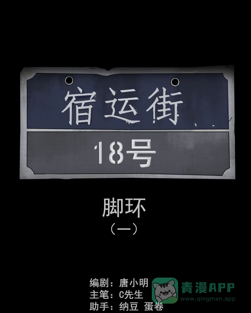 《宿运街18号》第183话 脚环（一） 第2页
