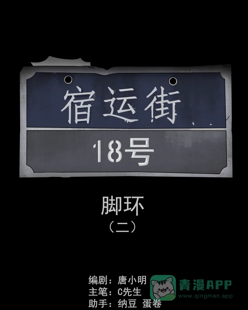 《宿运街18号》第184话 脚环（二） 第2页