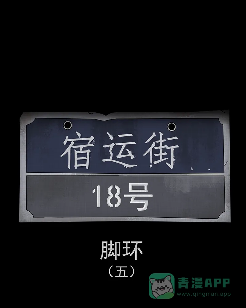 《宿运街18号》第187话 脚环（五） 第2页