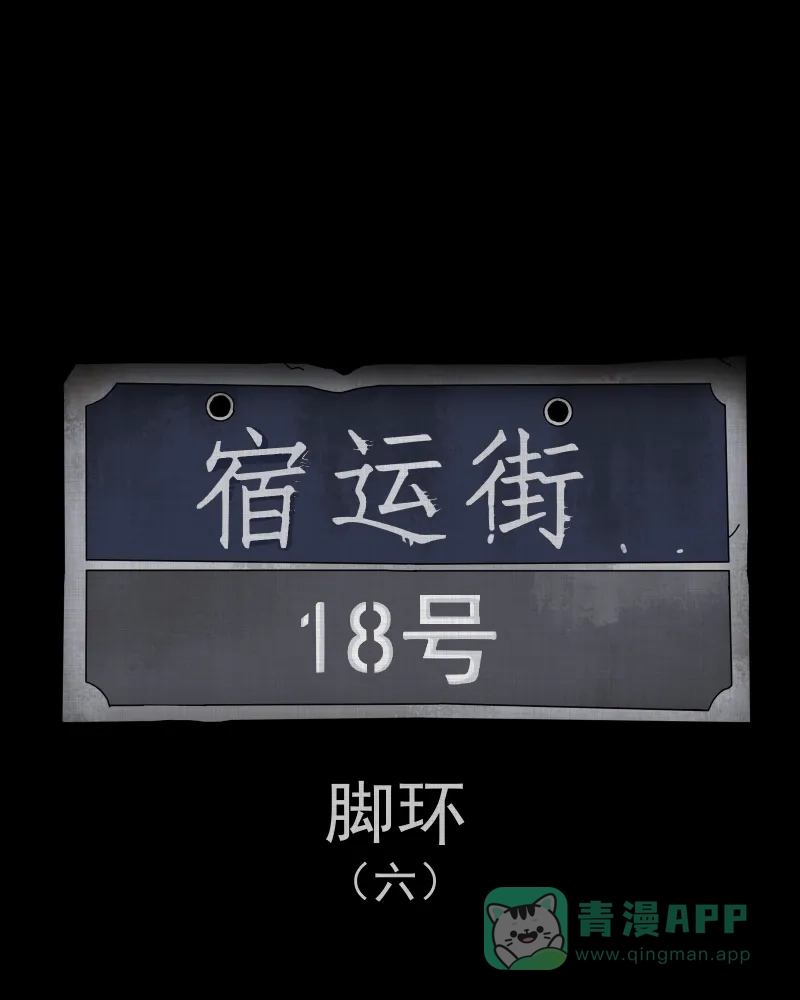 《宿运街18号》第188话 脚环（六） 第2页