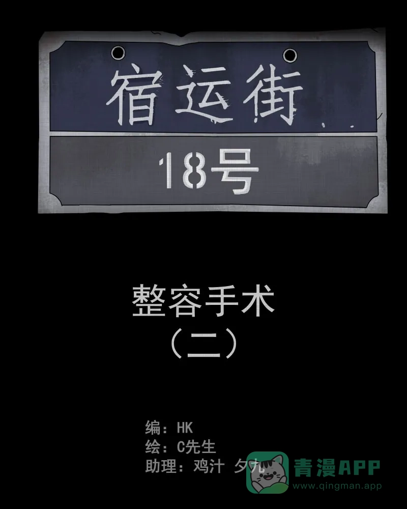 《宿运街18号》第2话 整容手术（二） 第2页