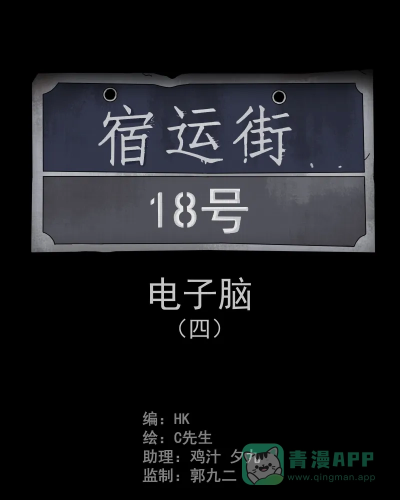 《宿运街18号》第22话 电子脑 （四） 第2页