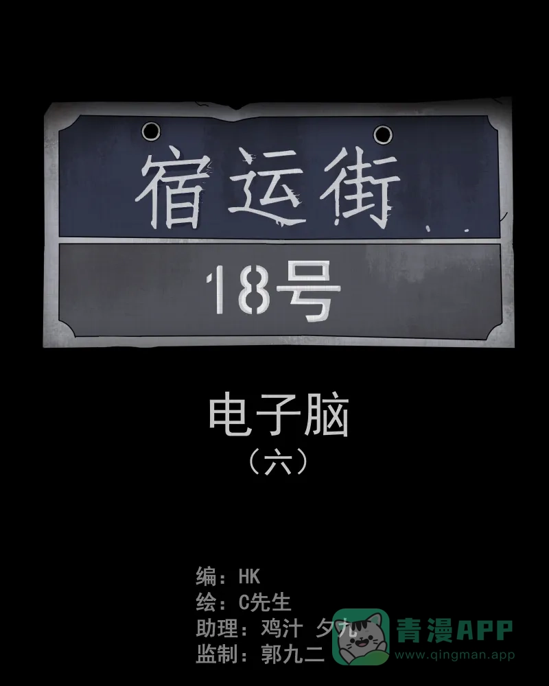 《宿运街18号》第24话 电子脑（六） 第2页