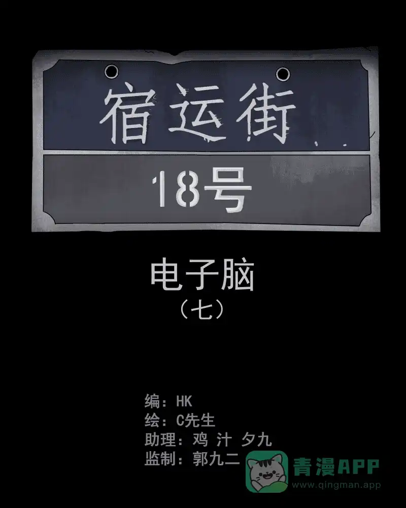 《宿运街18号》第25话 电子脑（七） 第2页