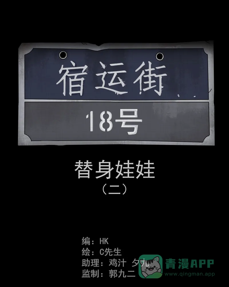 《宿运街18号》第28话 替身娃娃（二） 第2页