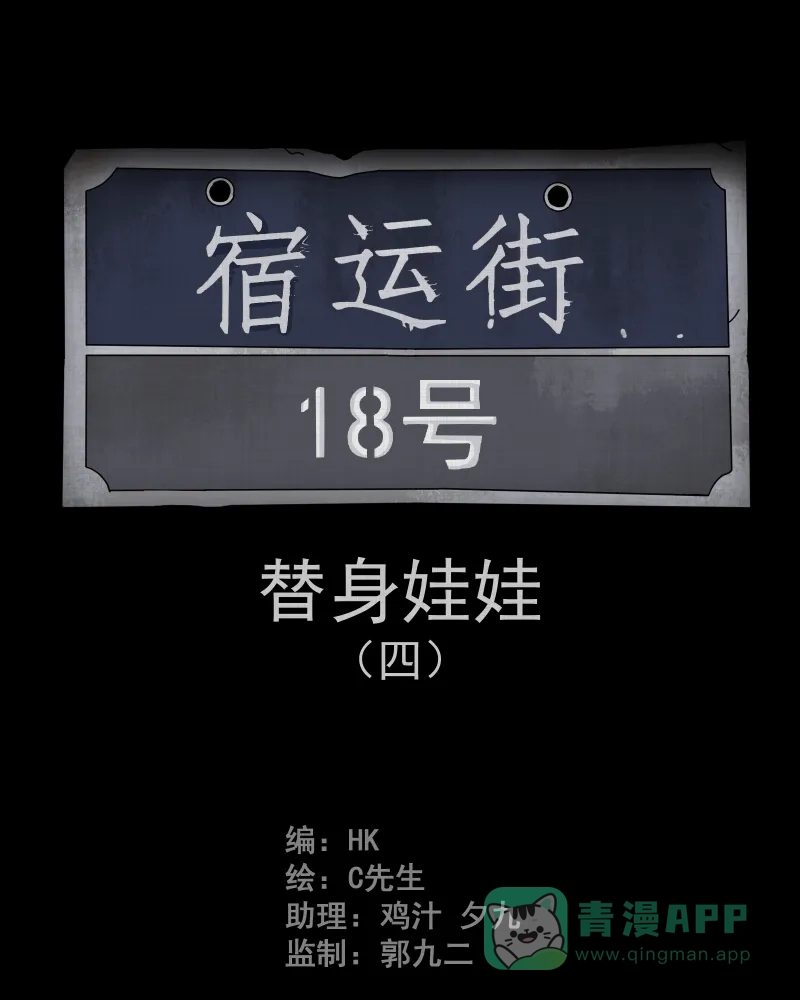 《宿运街18号》第30话 替身娃娃（四） 第2页