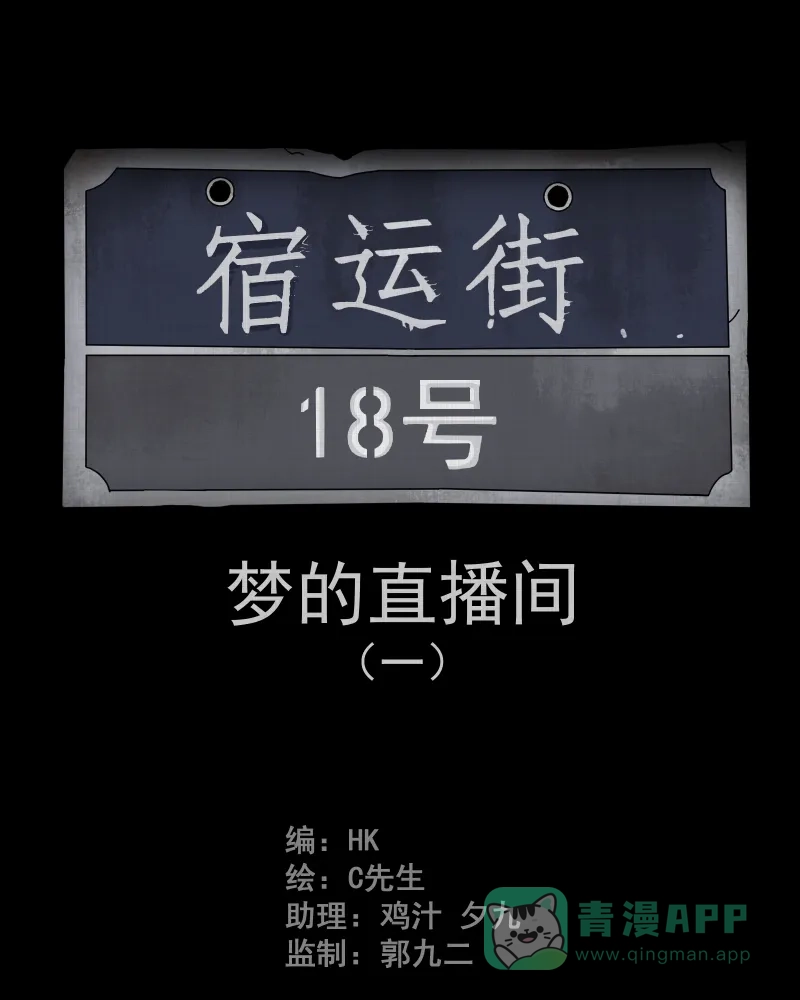 《宿运街18号》第33话 梦的直播间（一） 第2页