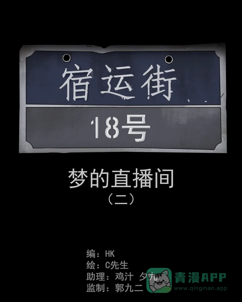 《宿运街18号》第34话 梦的直播间（二） 第2页