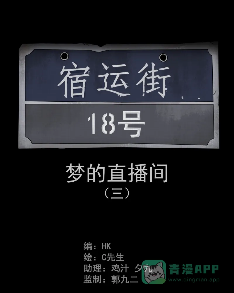 《宿运街18号》第35话 梦的直播间（三） 第2页