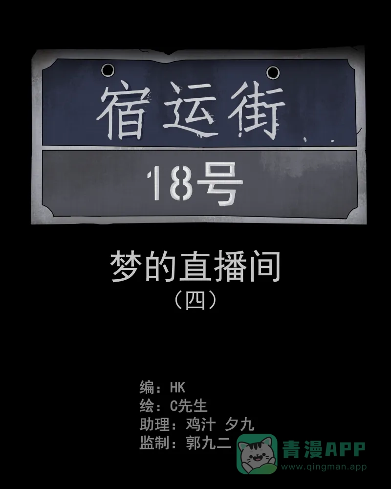 《宿运街18号》第36话 梦的直播间（四） 第2页