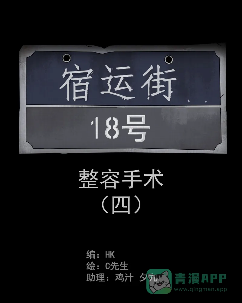 《宿运街18号》第4话 整容手术（四） 第2页
