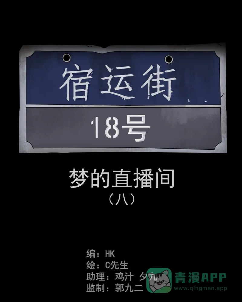 《宿运街18号》第40话 梦的直播间（八） 第2页