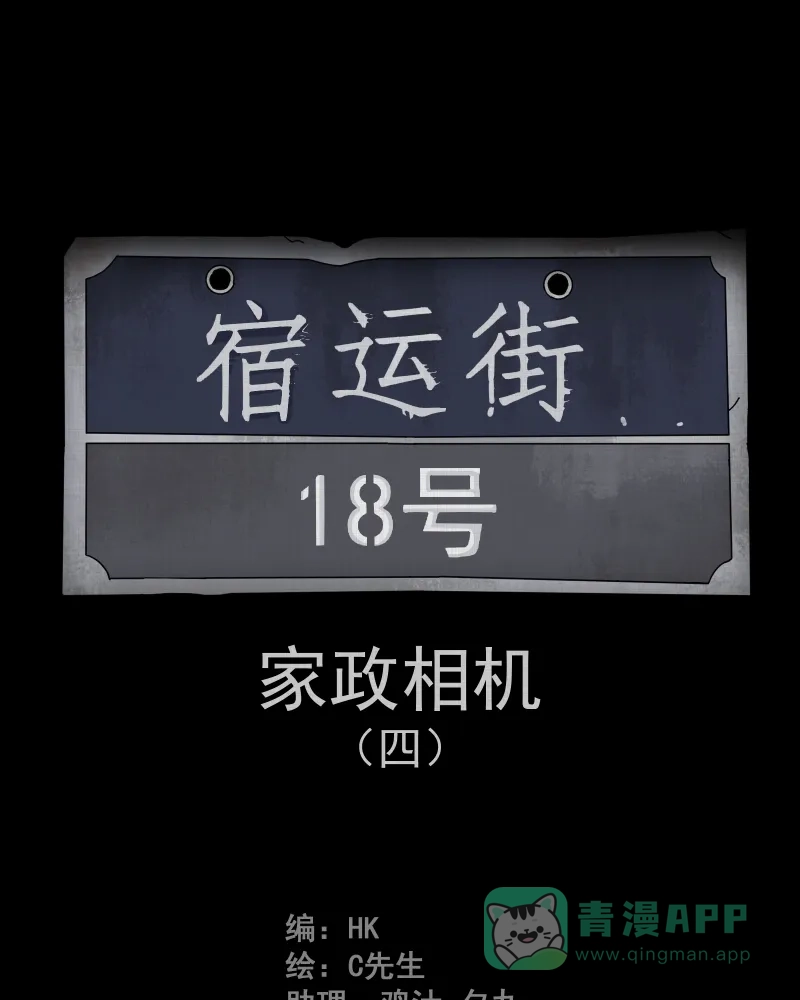《宿运街18号》第46话 家政相机（四） 第2页