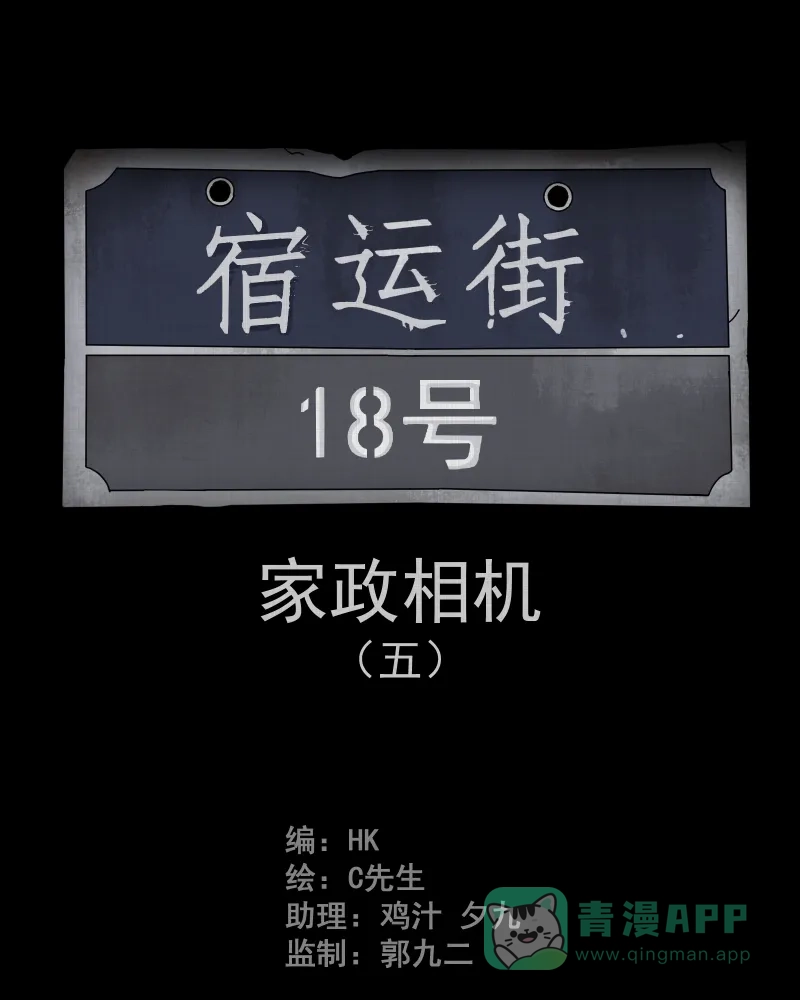 《宿运街18号》第47话 家政相机（五） 第2页