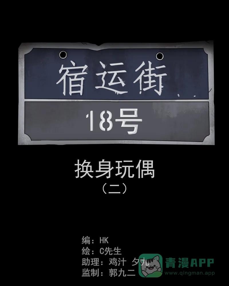 《宿运街18号》第49话 换身玩偶 （二） 第2页
