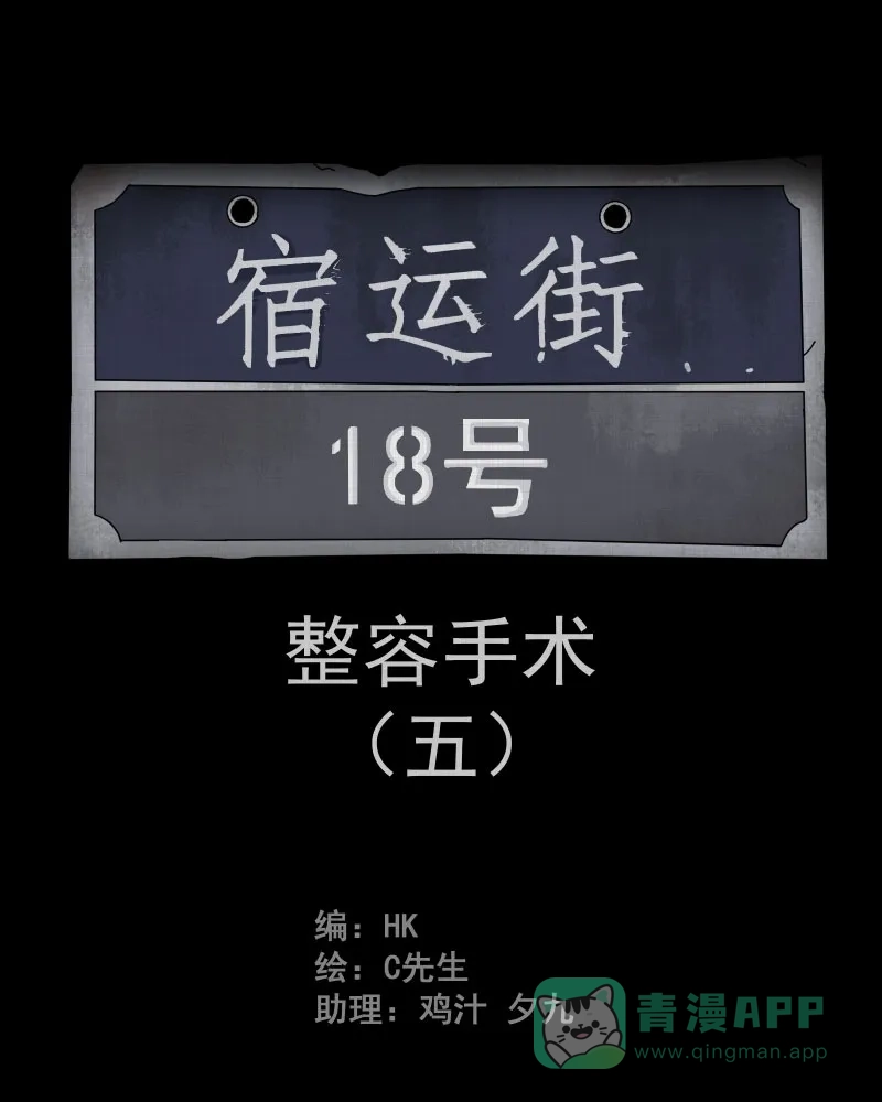 《宿运街18号》第5话 整容手术（五） 第2页