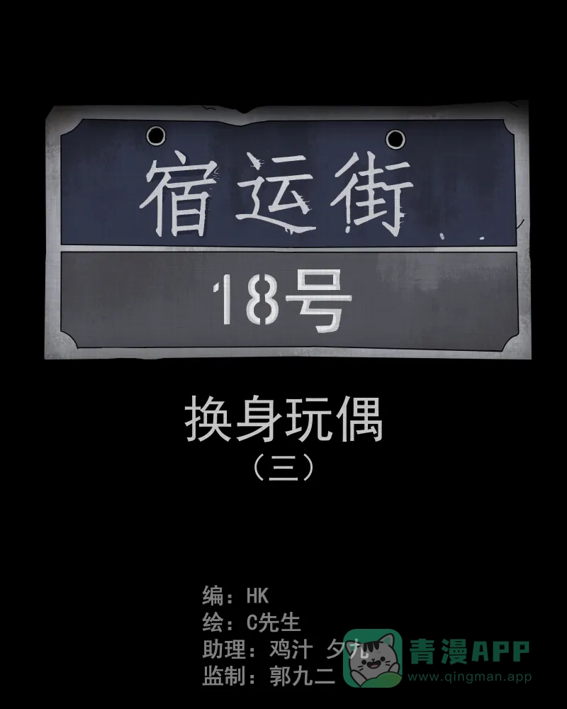 《宿运街18号》第50话 换身玩偶 （三） 第2页