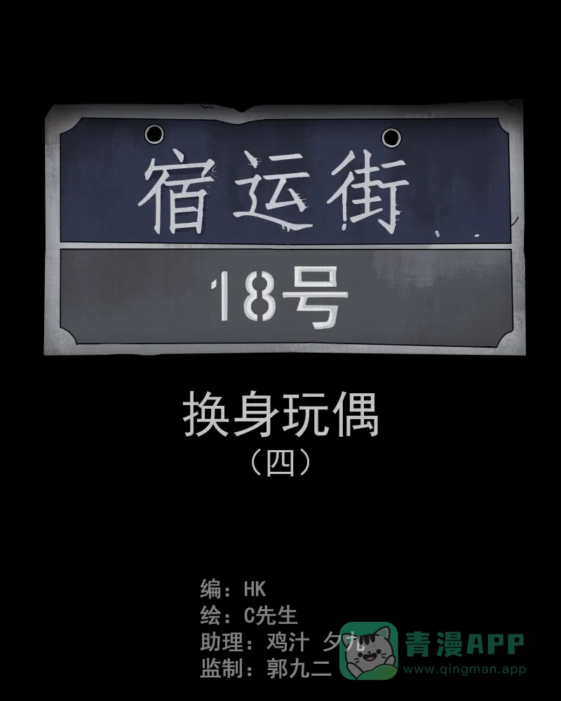 《宿运街18号》第51话 换身玩偶 （四） 第2页
