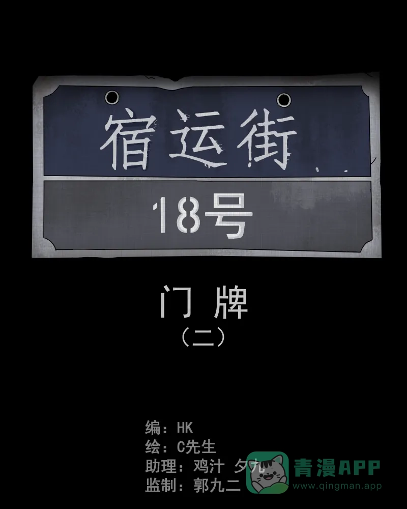 《宿运街18号》第54话 门牌（二） 第2页