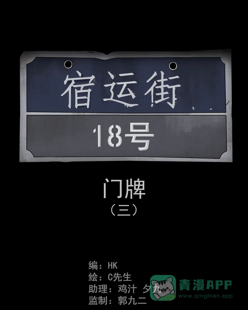 《宿运街18号》第55话 门牌（三） 第2页