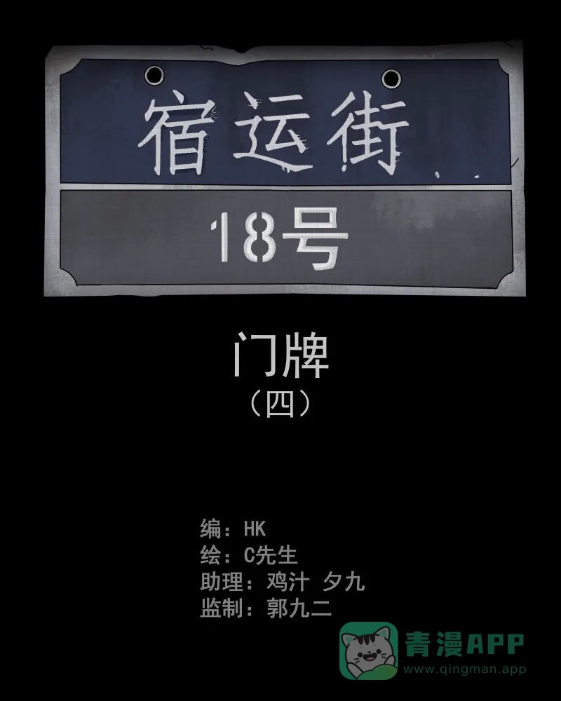 《宿运街18号》第56话 门牌（四） 第2页