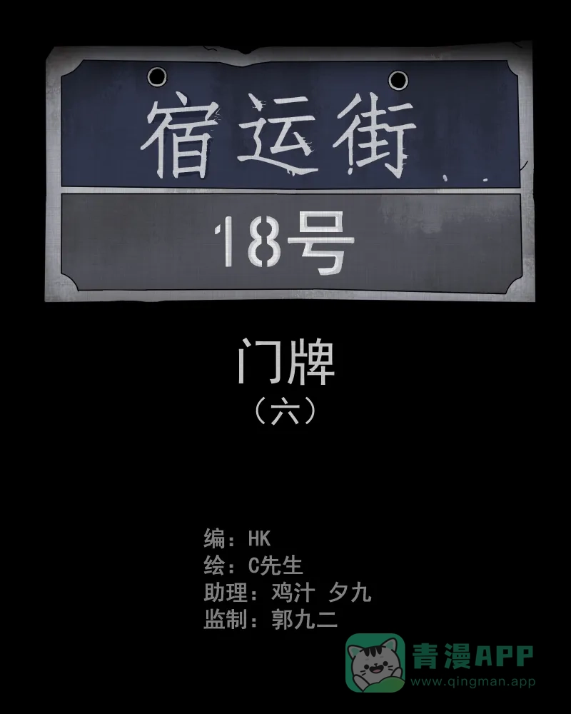 《宿运街18号》第58话 门牌（六） 第2页